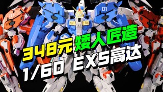348元！矮人匠造1/60魔改EXS高达他来了