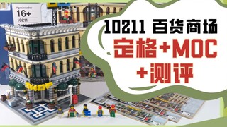 绝版乐高街景10211百货商场定格动画+MOC内饰+细节测评，纯原创，请支持