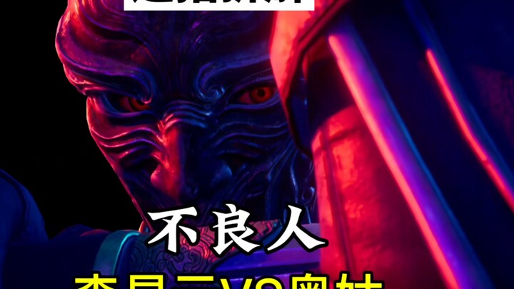 逐招拆解 不良帅李星云VS奥姑，画江湖之不良人打戏动作解析