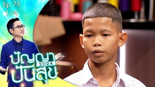 ปัญญาปันสุข2024 | EP.75 | น้องไทม์ ถูกพ่อติดยาจนหลอน ขังลูกไว้ในบ้าน | 19 ก.ย.67 [1/4]