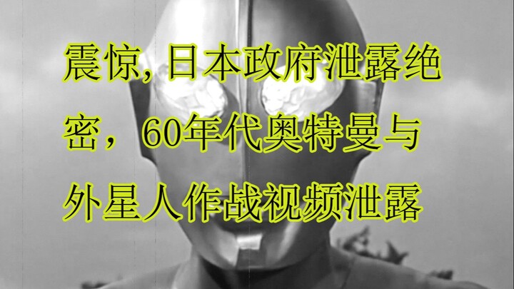 日本政府泄露宇宙英雄奥特曼与邪恶外星人搏斗画面