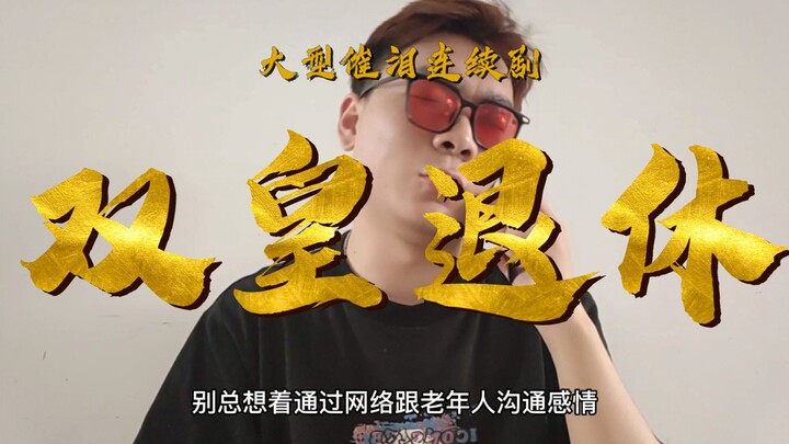 Suspected twin emperors’ retirement life made public