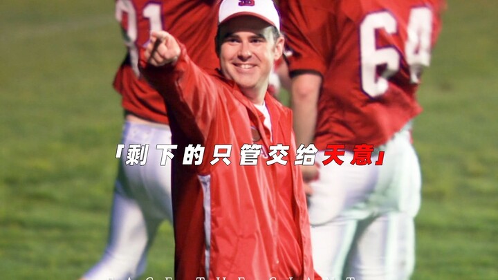 “不要给自己设置极限，拼尽全力剩下交给天意”