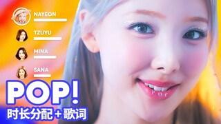 【时长分配+歌词】林娜琏 - POP!