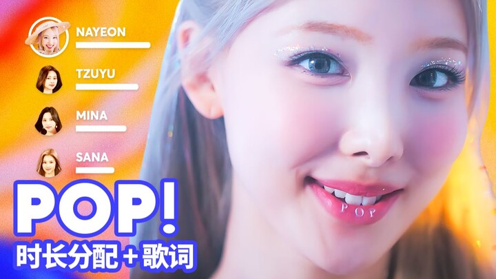 【时长分配+歌词】林娜琏 - POP!