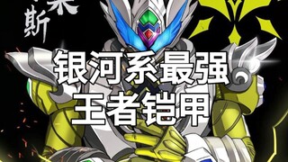 银河系的王者铠甲最后被吹为终极铠甲