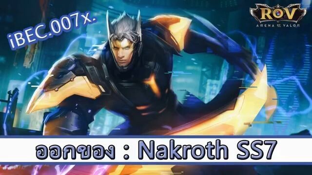ROV ไกด์ ออกของ Nakroth SS7 สูตร 007x