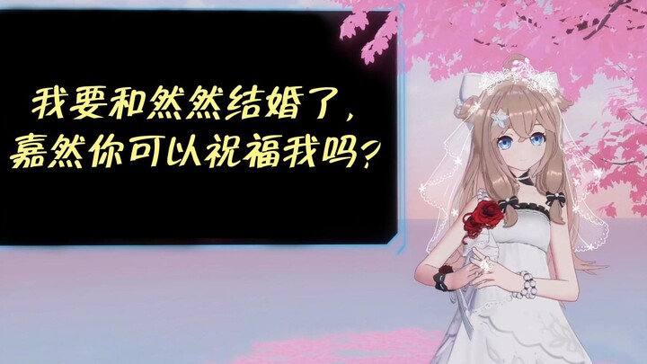 I'm getting married to Ranran, can you give me your blessing, Jiaran?