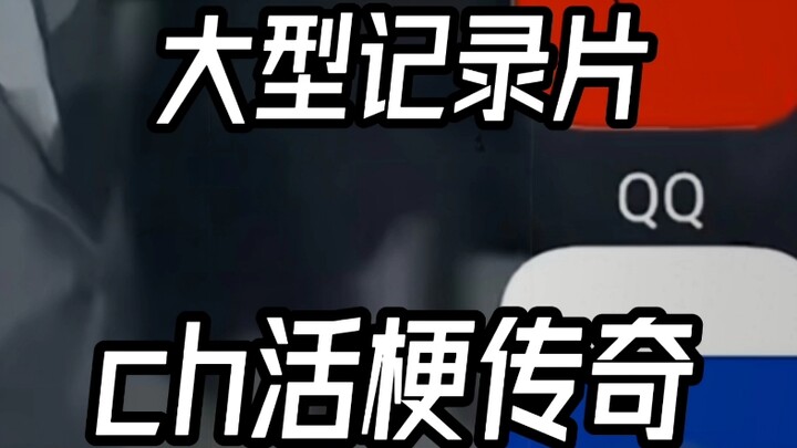 【ตำนานมีม CH】⚡สารคดีขนาดใหญ่⚡