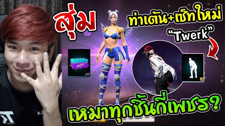 Free Fire - สุ่มกล่องรวมเซ็ทใหม่ + ท่าเต้นสุดเท่ "Twerk" จัดเต็มเหมาหมด เสียกี่เพชร ?
