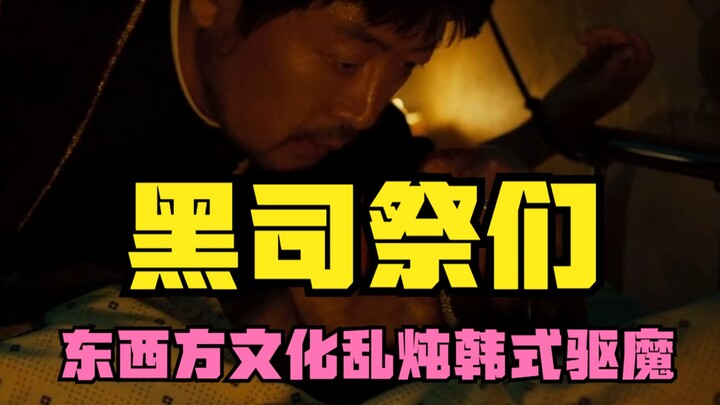 【东倾】《黑司祭们》：东西方文化乱炖的韩式驱魔，但韩语驱魔蛮让人出戏
