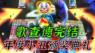 歌查德完结小丑颁奖典礼！年度最佳joker是谁？当然是你辣！