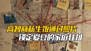 高智商私生饭通过照片，锁定爱豆的家庭住址