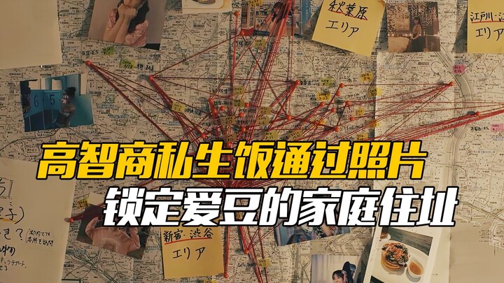 High-IQ obsessive fan locates idol's home address through photos