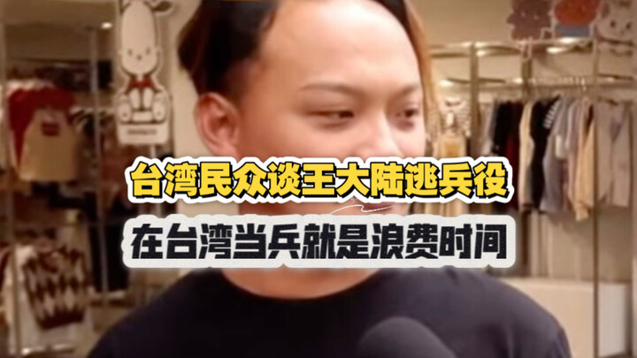 Taiwanese people discuss Wang Dalu’s “draft dodging”: serving in the military in Taiwan is a waste o