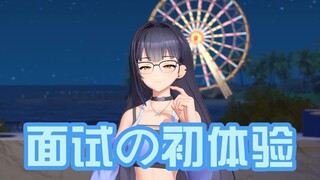 思诺面试の初体验，被经纪人小姐姐治愈
