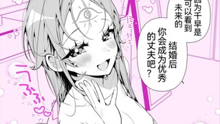 拥有预知未来能力的美少女成为了我的老婆9、10回，结婚请求被爽快答应了？！