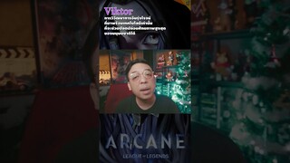 Viktor #arcaneseason2  #หนอนหนัง #leagueoflegends   #lol  #moviereview   #netflixth