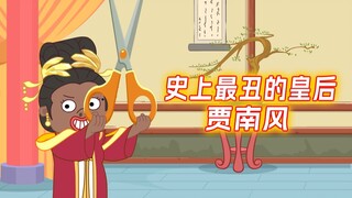 史上最丑的皇后贾南风