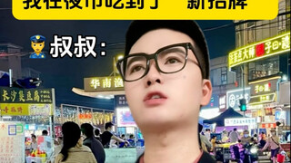 我在夜市吃到了“新招牌”！