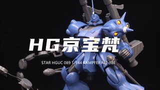 【星动马甲】券前26元的HG京宝梵我拼完了！挺帅的！不过腿软的厉害！脚部需要修件！组合度一般！素组分享！