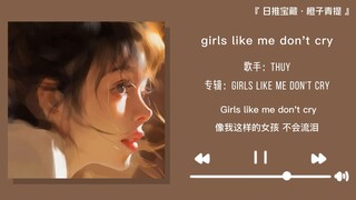 “只能靠r&b维持一下生活这样子”||《girls like me don't cry》