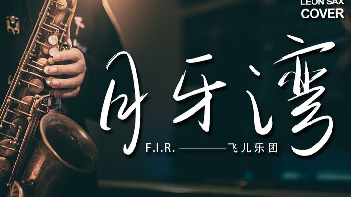 【萨克斯】转音注入灵魂～《月牙湾》F.I.R. "是谁的心啊，孤单地留下"