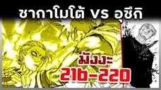 เล่ามังงะ!! Sakamoto Days ซากาโมโต้เดส์ ตอนที่ 216-220