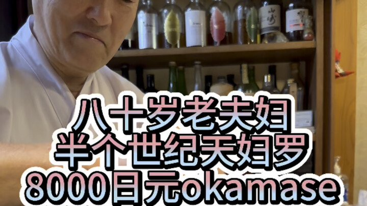 คู่รักวัย 80+ กับเทมปุระครึ่งศตวรรษ: เทมปุระโอมากาเสะราคา 8,000 เยน