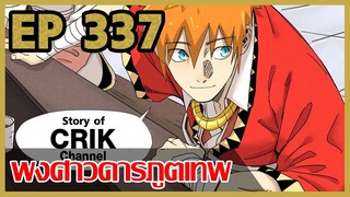 [มังงะ] พงศาวดารภูตเทพ ตอนที่ 337 [แนวกลับชาติมาเกิด + พระเอกเก่งแต่เพิ่งจะมาแสดงออก]