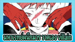 [มหาเวทย์ผนึกมาร/อิตาโดริ ยูจิ]Villain
(ระวังสปอยล์ มีเนื้อเรื่องถึงบทที่140)