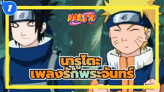 นารูโตะ|[ซาสึเกะ/นาทูโร่]เพลงรักพระจันทร์-0723，สุขสันต์วันเกิด，อุจิวะซาสึเกะ_1