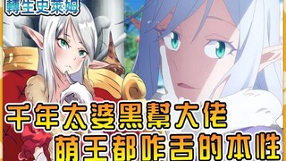 比萌王还摸鱼的精灵大姐头！随心所欲的任性女帝艾尔梅西亚本性与实力彻底大解析【转生史莱姆】【史莱姆第三季】