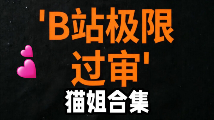 [Bilibili’s Strict Censorship – Episode 3] [Glasses-Free 3D] [Three-Part Follow Will Reward You with