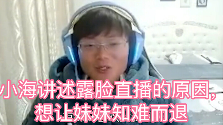 Xiao Hai menceritakan alasan dia melakukan siaran langsung dengan menampilkan wajahnya, ternyata kar