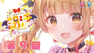 【朝メル#９】おはよう人間ちゃんたち！【ホロライブ/夜空メル】