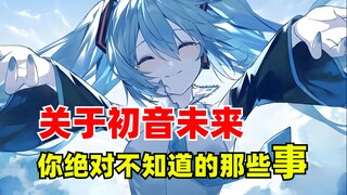 关于初音未来，你绝对不知道的那些事