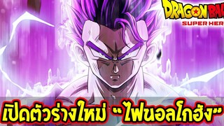 ดราก้อนบอลมูฟวี่ : เปิดตัวร่างใหม่ " ไฟนอลโกฮัง " [ สปอย ] - OverReview