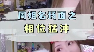 周姐名场面之相位猛冲