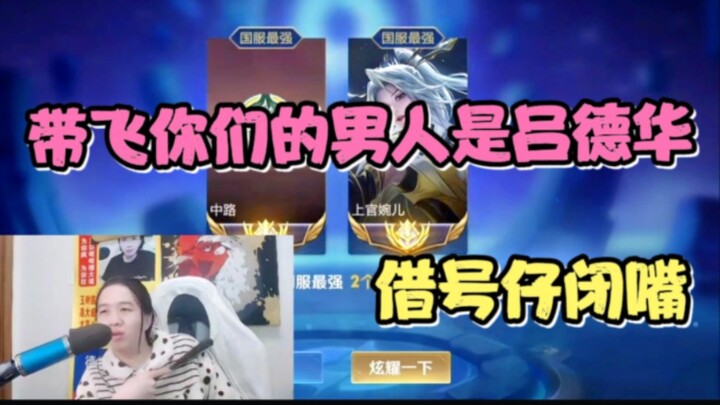 Dehua meminjam akun untuk main di lobi tinggi, sekali ini jarang-jarang main sebagai Zhang Fei suppo