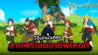 Ni no Kuni Cross Worlds รีวิว5อาชีพน่าเล่น เลือกอะไรดี+วิธีเล่นในคอม