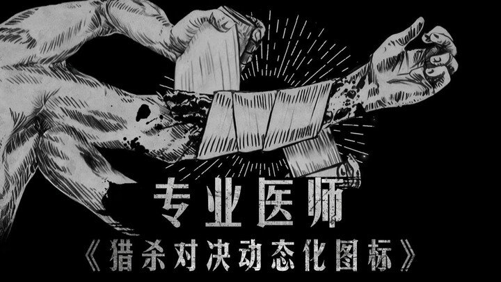 【Trận Đấu Săn Mồi】Biểu tượng Đặc Trí Được Hoạt Hóa — Bác Sĩ Chuyên Nghiệp