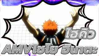 ไฮคิว!!AMV
การวิ่งเร็วๆช่วยให้คุณบินได้!