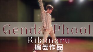 【力丸Rikimaru丨编舞作品】Genda Phool 中文字幕