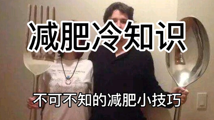 【เกร็ดความรู้ลดน้ำหนัก】เคล็ดลับลดน้ำหนักที่คุณต้องรู้