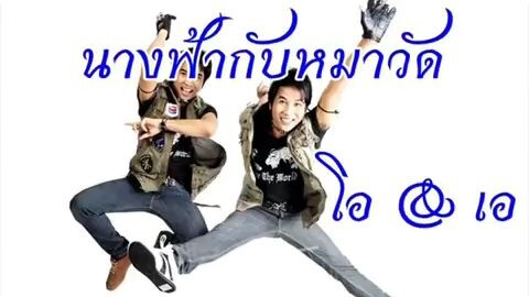 นางฟ้ากับหมาวัด