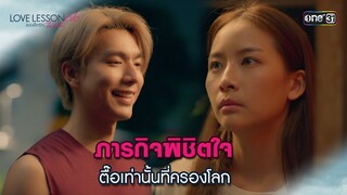 ภารกิจพิชิตใจ ตื๊อเท่านั้นที่ครองโลก | Highlight LOVE LESSON 010 Ep.08 (ตอนจบ) | 4 ก.ค. 67 | one31