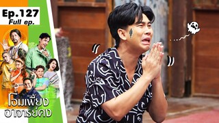 โอมเพี้ยงอาจารย์คง | EP.127 กะเพราเจ๊ง | 8 มิ.ย.67 Full EP