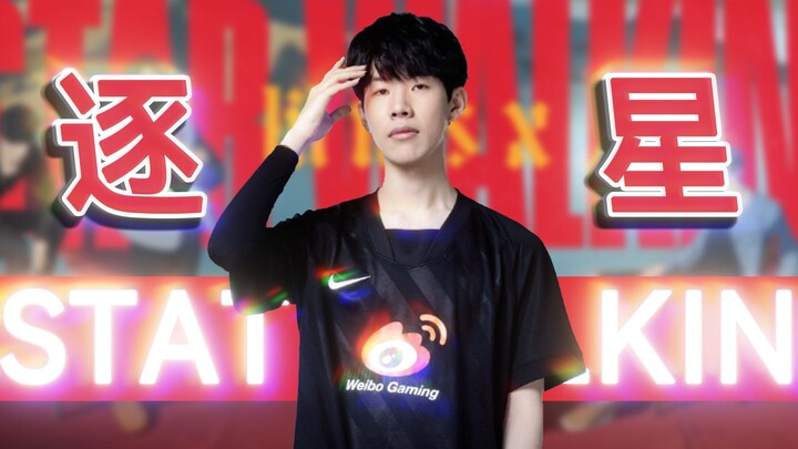 【TheShy】My Steps Never Stop — Chasing Stars for My Dream⭐