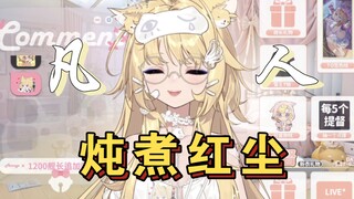「雪绘Yukie」《凡人》-《凡人修仙传》ED，结尾好娇娇萌混过关~